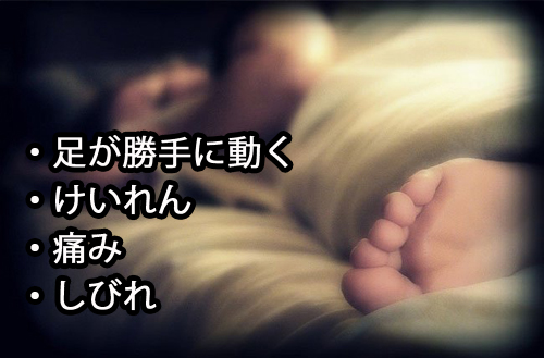 むずむず脚症候群
