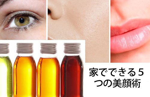 家でできる5つのナチュラル美顔術