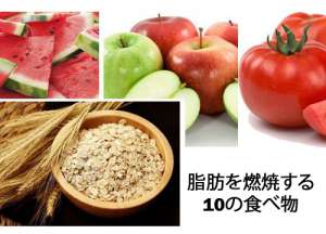 脂肪を燃焼する10の食べ物