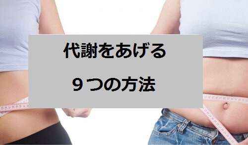 代謝をあげる9つの方法