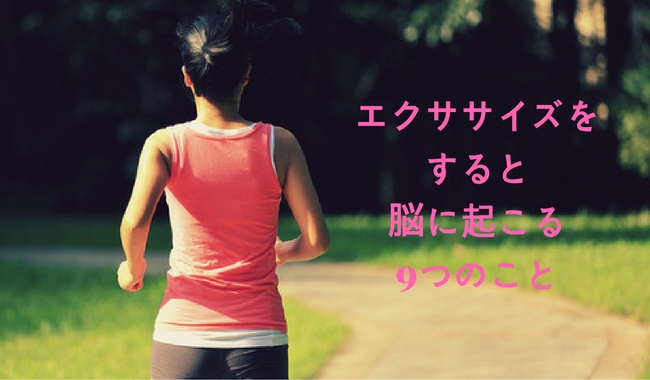 エクササイズをすると脳に起こる9つのこと