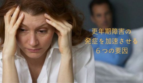 更年期障害の発症を加速させる6つの要因
