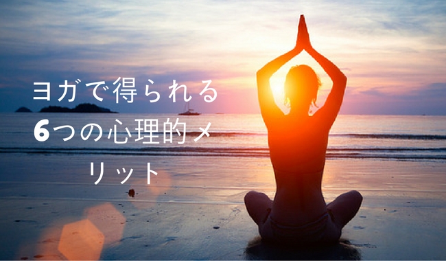 ヨガで得られる6つの心理的メリット