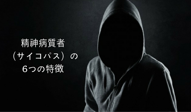 こんな人間にご用心!サイコパスの6つの特徴