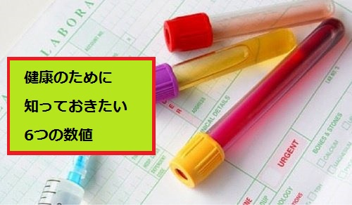 健康のために知っておきたい6つの数値 健康のために知っておきたい6つの数値