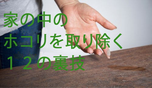 家中のホコリを徹底的に取り除く12の裏技