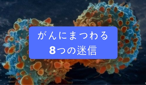 がんにまつわる8つの迷信 がんにまつわる8つの迷信