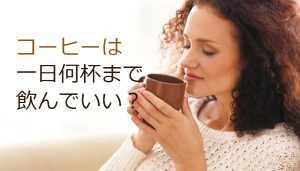 コーヒーは1日何杯まで飲んでいい?